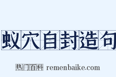 蚁穴自封造句是什么意思的图片